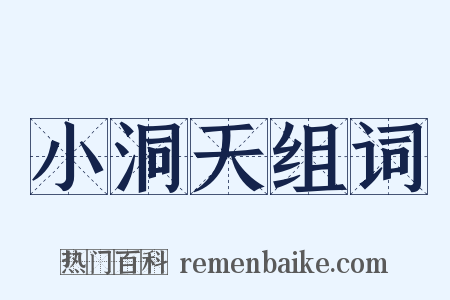 小洞天组词是什么意思的图片
